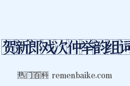 贺新郎戏次仲举韵组词是什么意思的图片